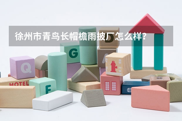 徐州市青鸟长帽檐雨披厂怎么样？