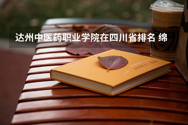 达州中医药职业学院在四川省排名 绵阳最好的三所大学