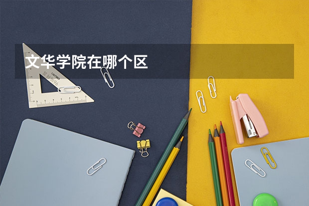 文华学院在哪个区