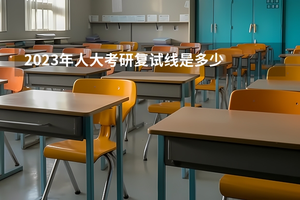 2023年人大考研复试线是多少
