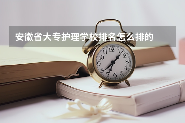安徽省大专护理学校排名怎么排的