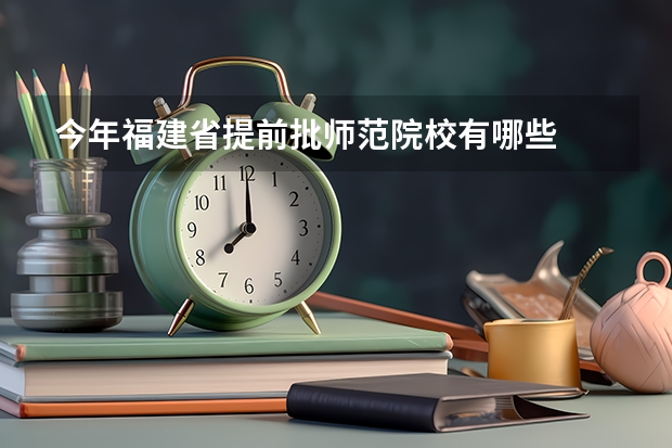 今年福建省提前批师范院校有哪些