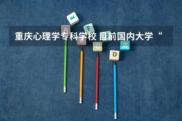 重庆心理学专科学校 目前国内大学“应用心理学”的排名