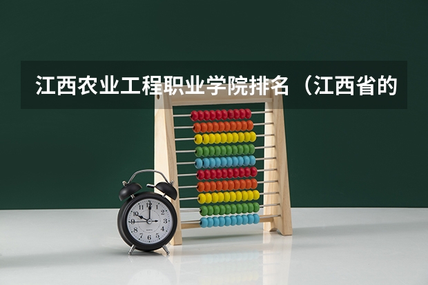 江西农业工程职业学院排名（江西省的专科学校排名）