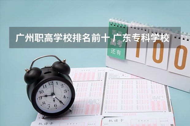 广州职高学校排名前十 广东专科学校排名公办