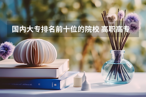 国内大专排名前十位的院校 高职高专院校排行榜