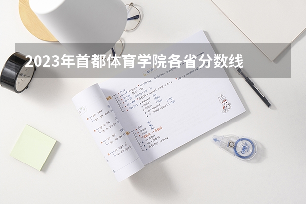 2023年首都体育学院各省分数线 首都体育学院分数线