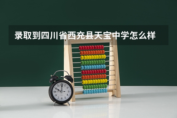 录取到四川省西充县天宝中学怎么样