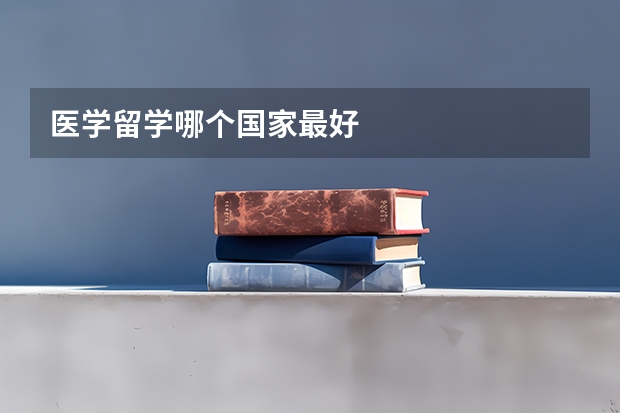 医学留学哪个国家最好