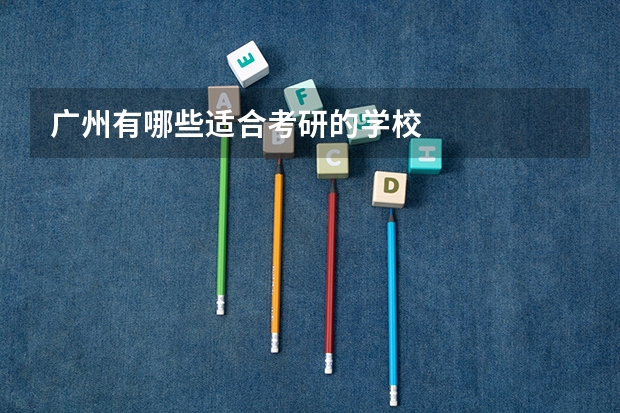 广州有哪些适合考研的学校