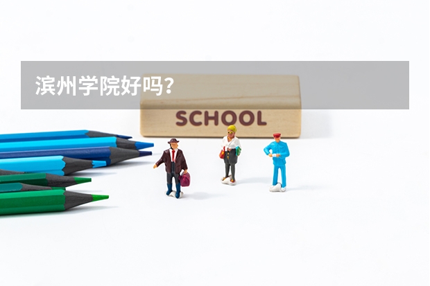 滨州学院好吗？