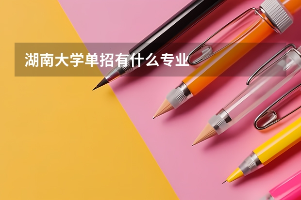 湖南大学单招有什么专业