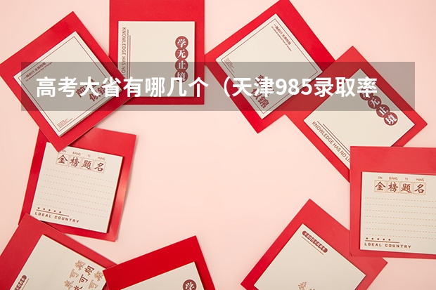 高考大省有哪几个（天津985录取率）