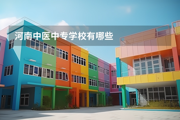 河南中医中专学校有哪些