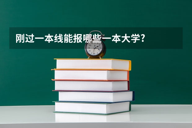 刚过一本线能报哪些一本大学?