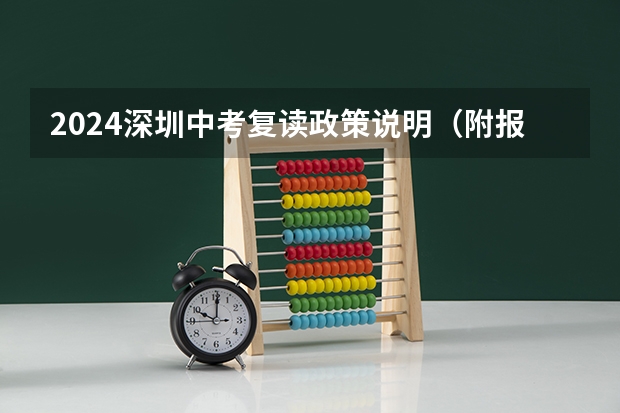 2024深圳中考复读政策说明（附报名条件） 艺体生复读咋办？