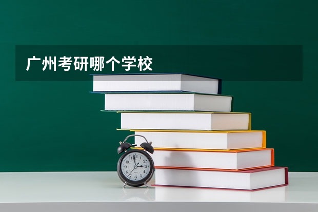 广州考研哪个学校