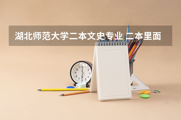 湖北师范大学二本文史专业 二本里面好一点的师范大学？附理科、文科450分左右师范大学名单