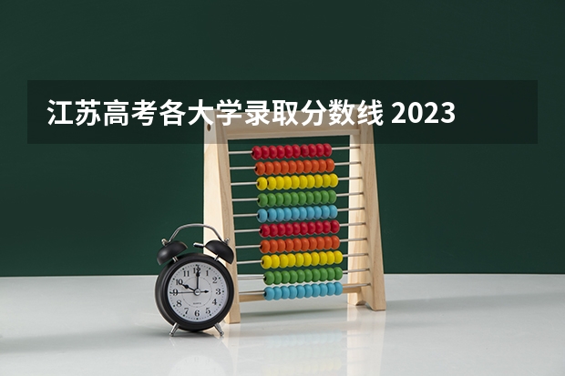 江苏高考各大学录取分数线 2023清北高考录取标准