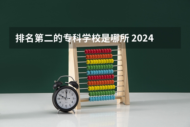 排名第二的专科学校是哪所 2024年北京技校最好的是哪所学校