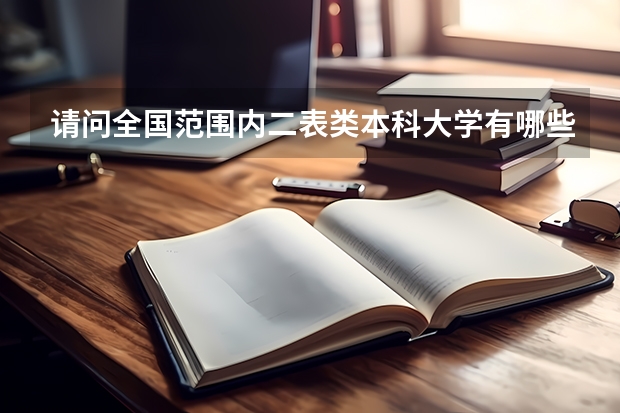 请问全国范围内二表类本科大学有哪些?录取分数线多少?谢谢......急!