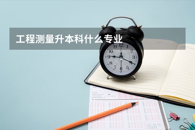工程测量升本科什么专业