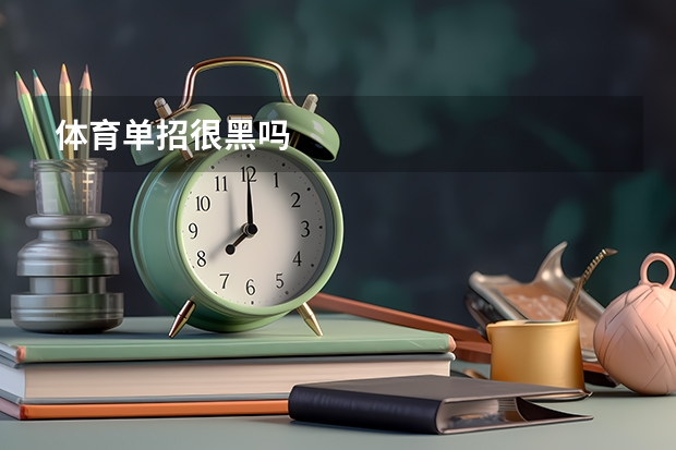 体育单招很黑吗
