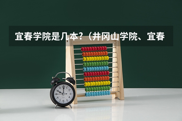 宜春学院是几本?(井冈山学院、宜春学院、江西理工大学、上饶师范学院最低录取分数线?)
