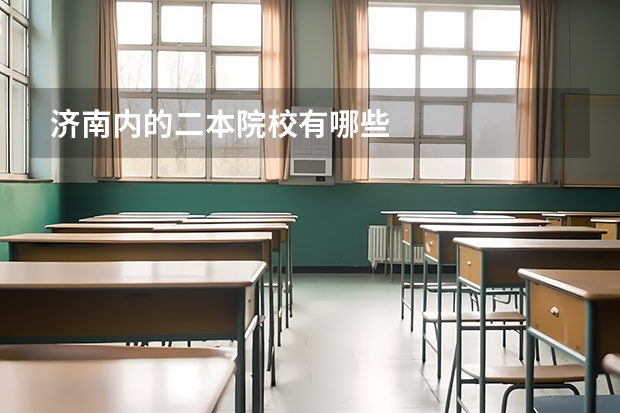 济南内的二本院校有哪些