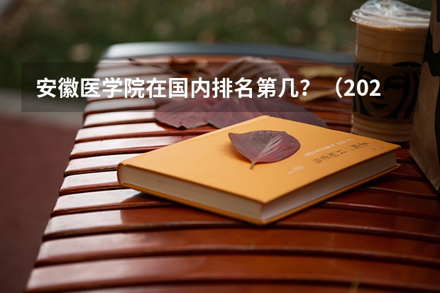 安徽医学院在国内排名第几？（2023年医科大学排行榜）