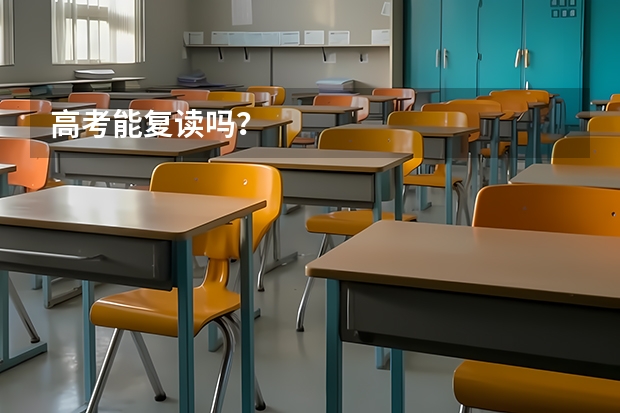 高考能复读吗？