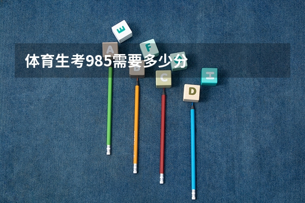 体育生考985需要多少分