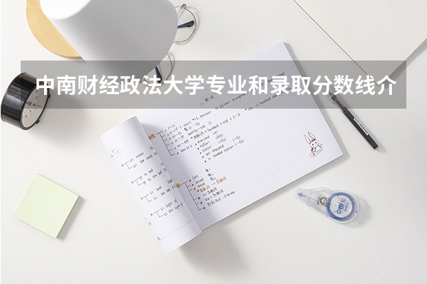 中南财经政法大学专业和录取分数线介绍
