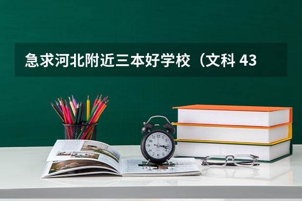 急求河北附近三本好学校(文科 437分 想报到武汉 学会计 那个学校好啊)