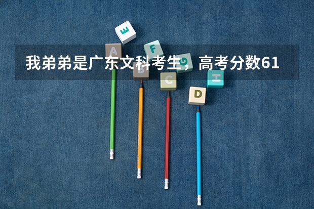我弟弟是广东文科考生,高考分数610.想在省内几个学校挑一个上,各位大虾看看哪个比较有把握。