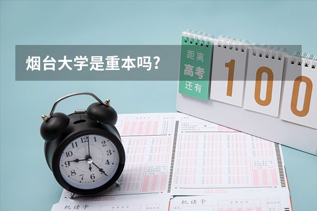 烟台大学是重本吗?