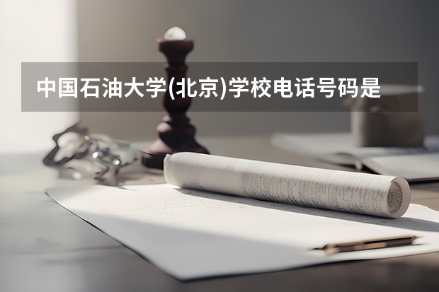 中国石油大学(北京)学校电话号码是多少