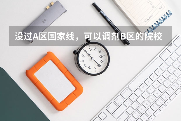 没过A区国家线，可以调剂B区的院校吗？
