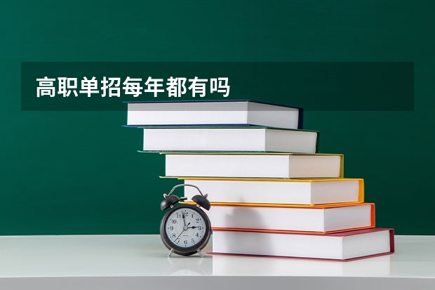 高职单招每年都有吗