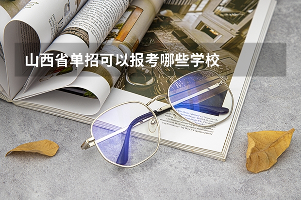 山西省单招可以报考哪些学校