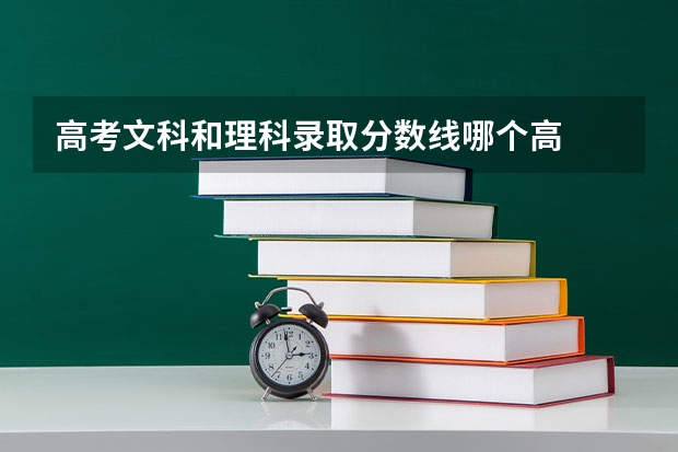 高考文科和理科录取分数线哪个高