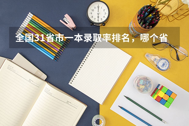 全国31省市一本录取率排名，哪个省份高考最难