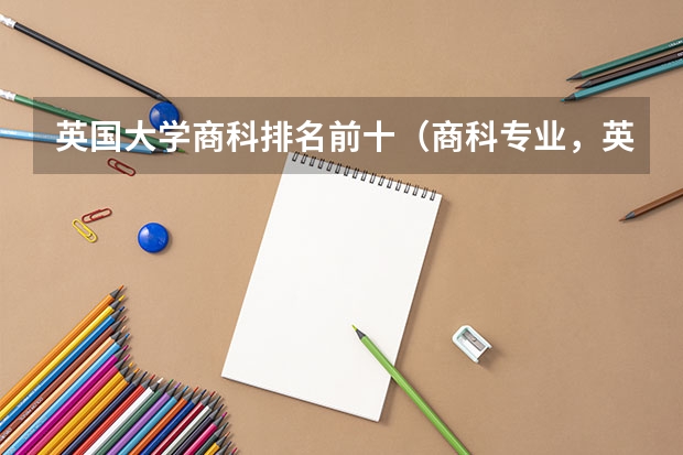 英国大学商科排名前十（商科专业，英国本土认可大学TOP10，这所学校杀疯了！）