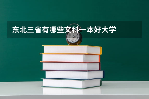 东北三省有哪些文科一本好大学