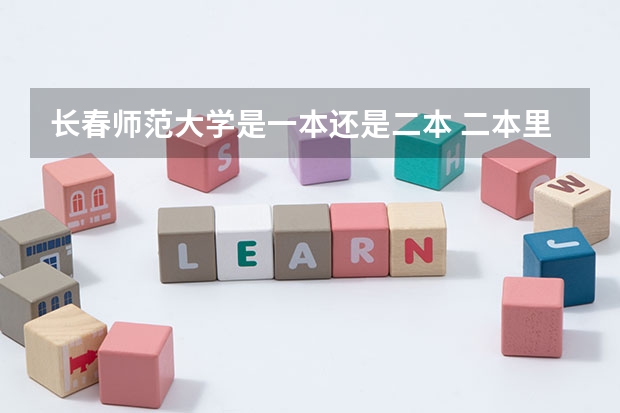长春师范大学是一本还是二本 二本里面好一点的师范大学？附理科、文科450分左右师范大学名单