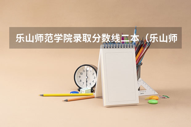 乐山师范学院录取分数线二本（乐山师范学院录取分数线）