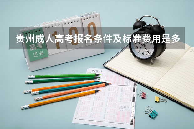 贵州成人高考报名条件及标准费用是多少