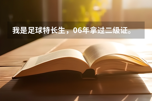 我是足球特长生，06年拿过二级证。可以报名体育单招吗？
