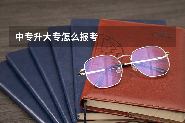 中专升大专怎么报考