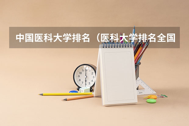 中国医科大学排名（医科大学排名全国排名榜）